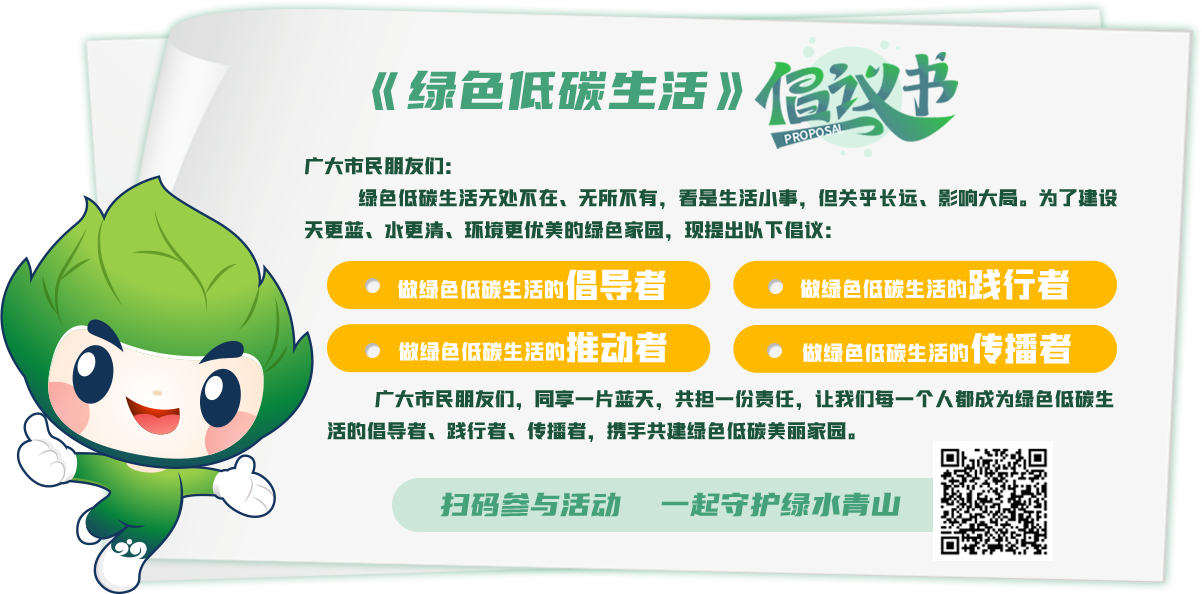 《綠色低碳生活》倡議書(shū)